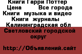 Книги Гарри Поттер › Цена ­ 60 - Все города Книги, музыка и видео » Книги, журналы   . Калининградская обл.,Светловский городской округ 